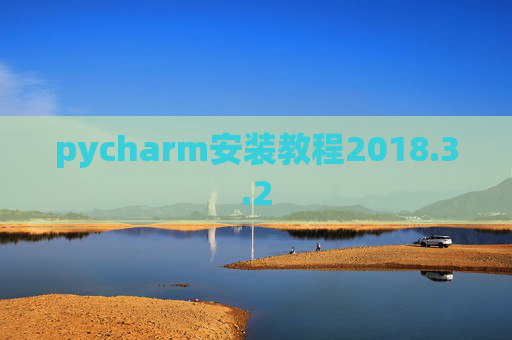 pycharm安装教程2018.3.2 pycharm安装教程2018.3.2