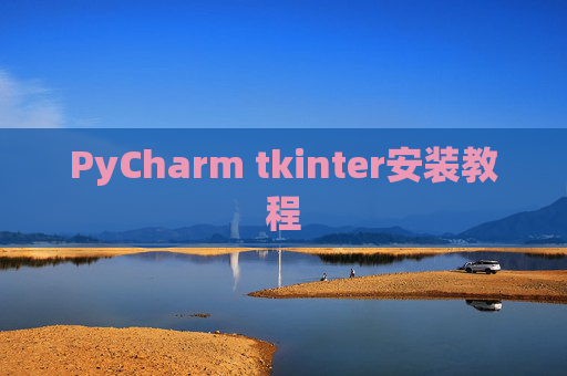 PyCharm tkinter安装教程