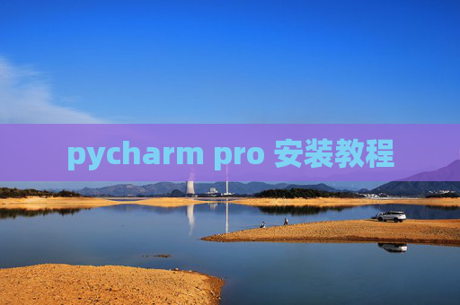 pycharm pro 安装教程