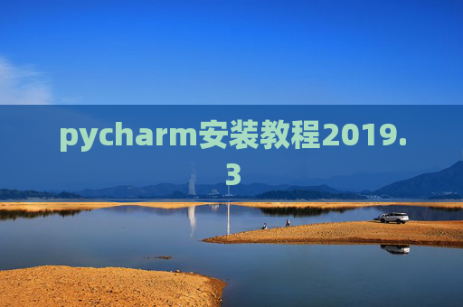 pycharm安装教程2019.3